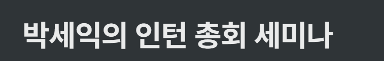 오프라인 세미나